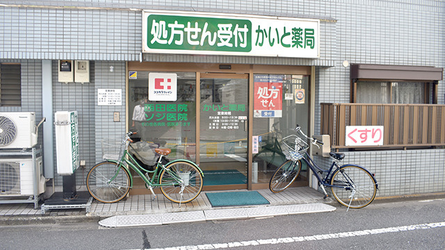 かいと薬局の画像