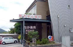 なか薬局 光吉本店の写真