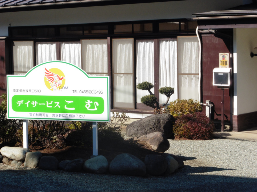 デイサービスこむの写真