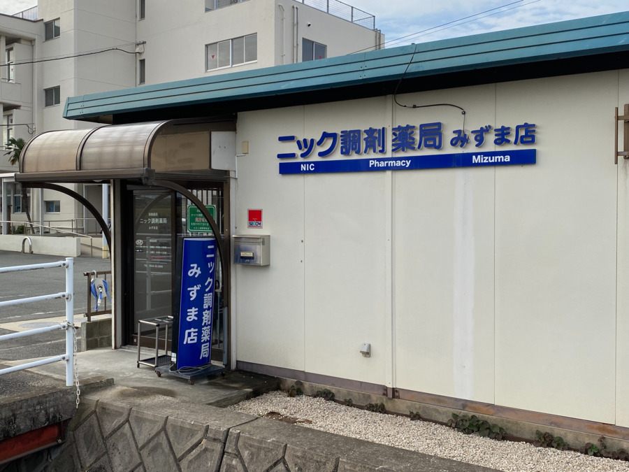ニック調剤薬局 みずま店(調剤事務の求人)の写真4枚目: