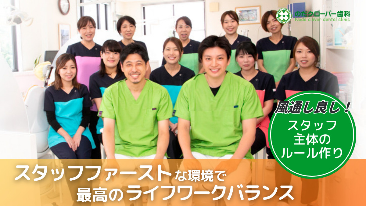 のだクローバー歯科（歯科助手の求人）の写真3枚目：