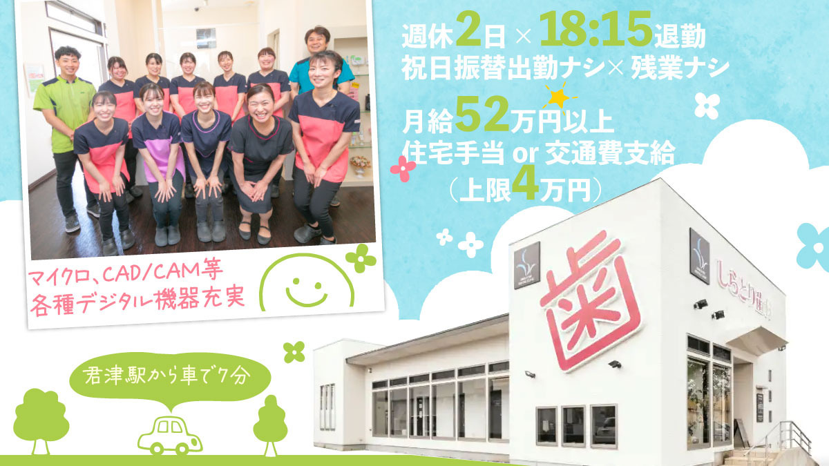 しらとり歯科・矯正歯科の写真