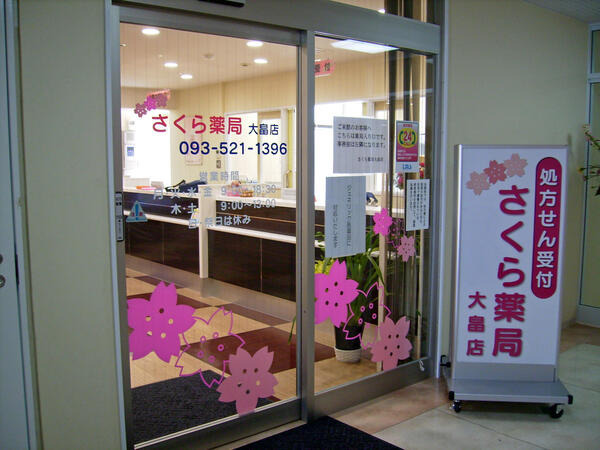 さくら薬局大畠店の写真