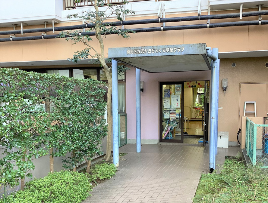 光が丘どんぐり学童クラブの写真