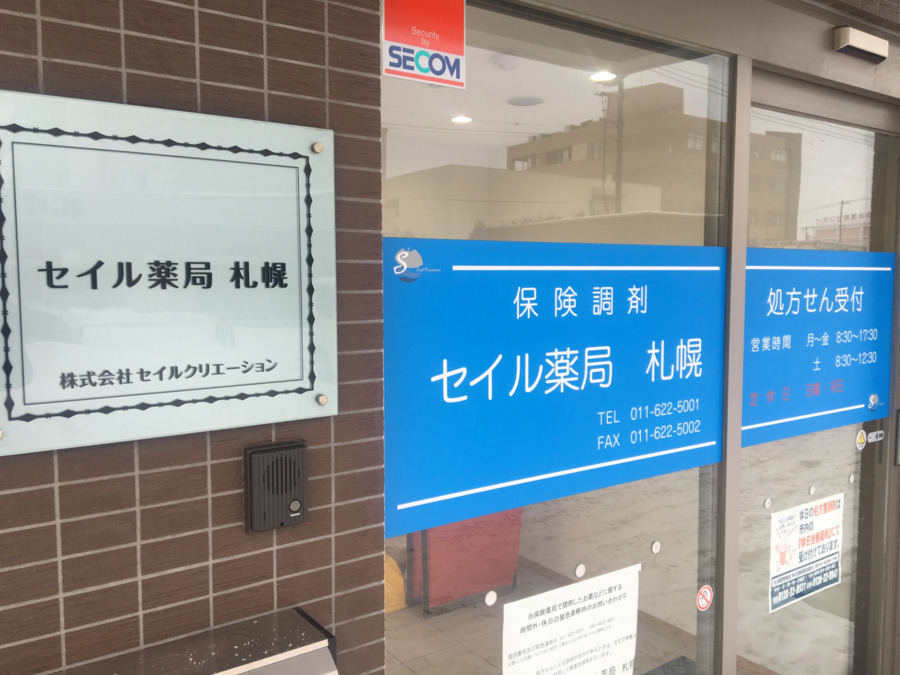 セイル薬局札幌店の写真