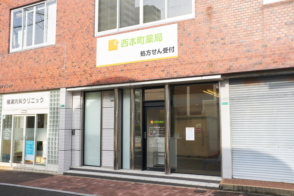 西本町薬局の写真