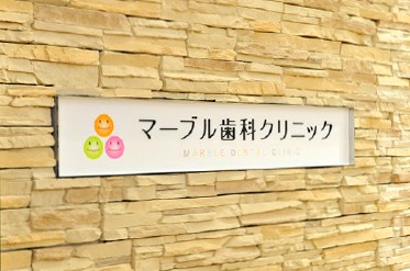 マーブル歯科クリニック(歯科医師の求人)の写真: