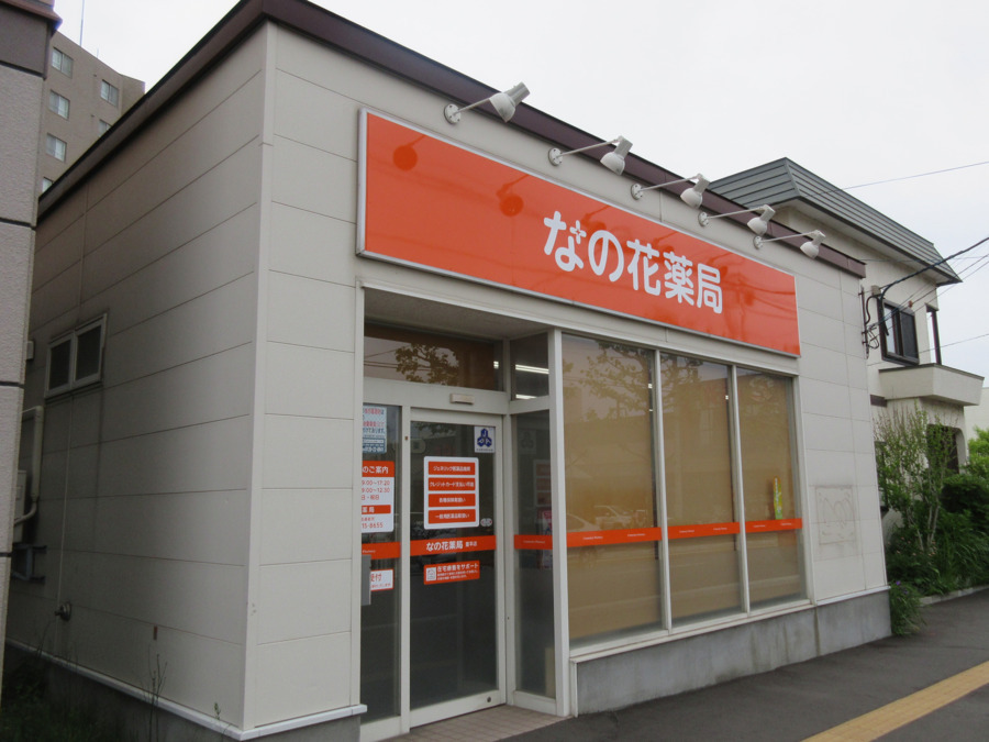 なの花薬局豊平店（薬剤師の求人）の写真2枚目：