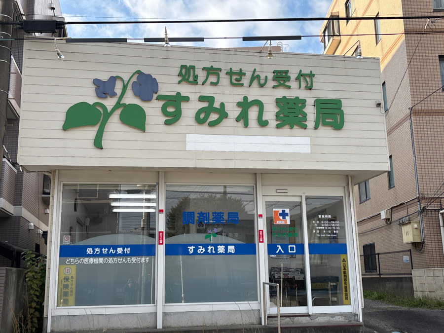 すみれ薬局の画像