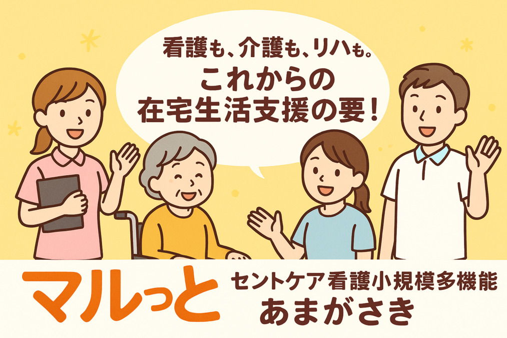 セントケア看護小規模多機能あまがさき【2025年10月オープン予定】(看護師/准看護師の求人)の写真: