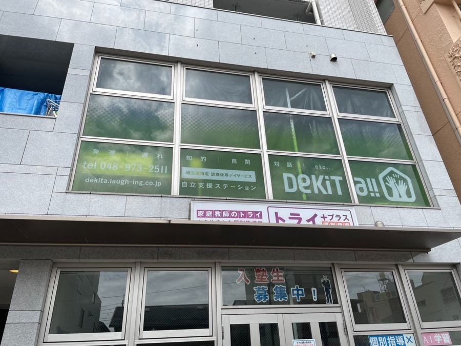 自立支援ステーションDEKITA北越谷（児童発達支援管理責任者の求人）の写真2枚目：