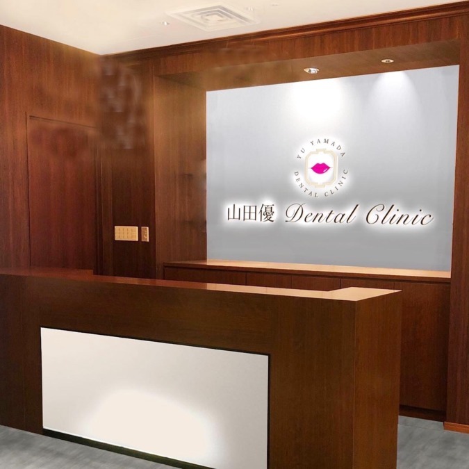 山田優DENTALCLINICの写真