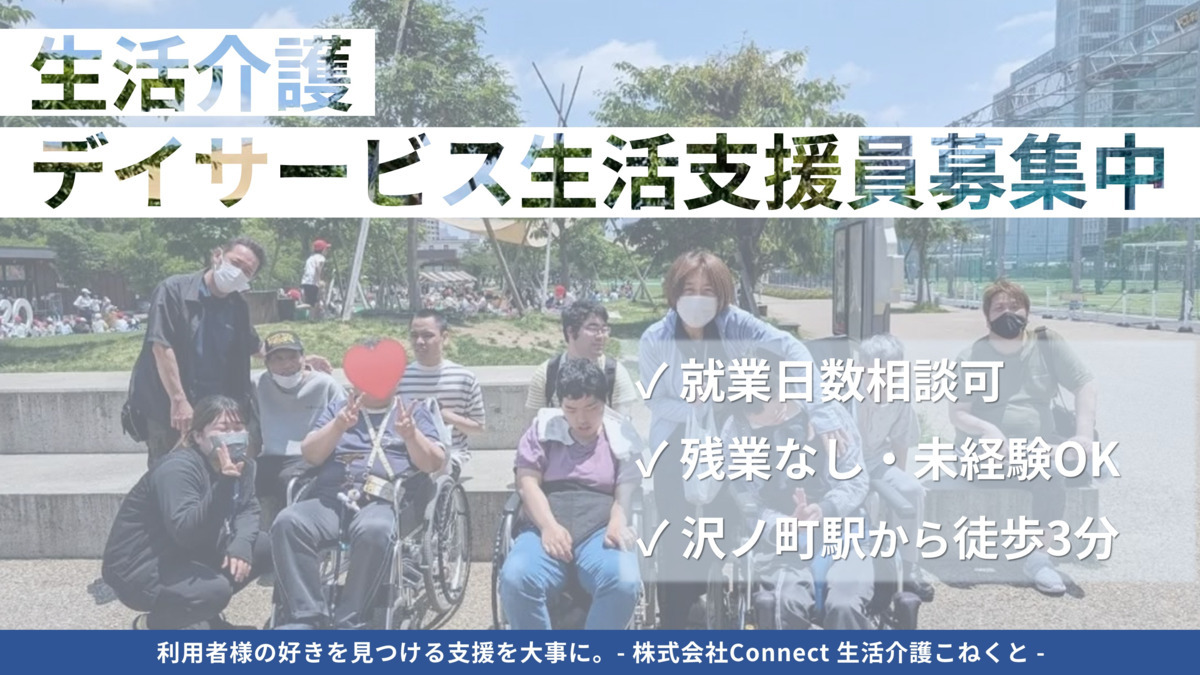 生活介護 こねくと(生活支援員の求人)の写真: