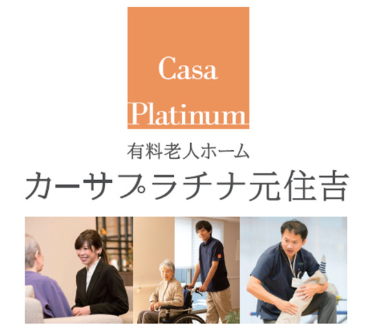 カーサプラチナ元住吉【2025年05月オープン】（看護師/准看護師の求人）の写真9枚目：