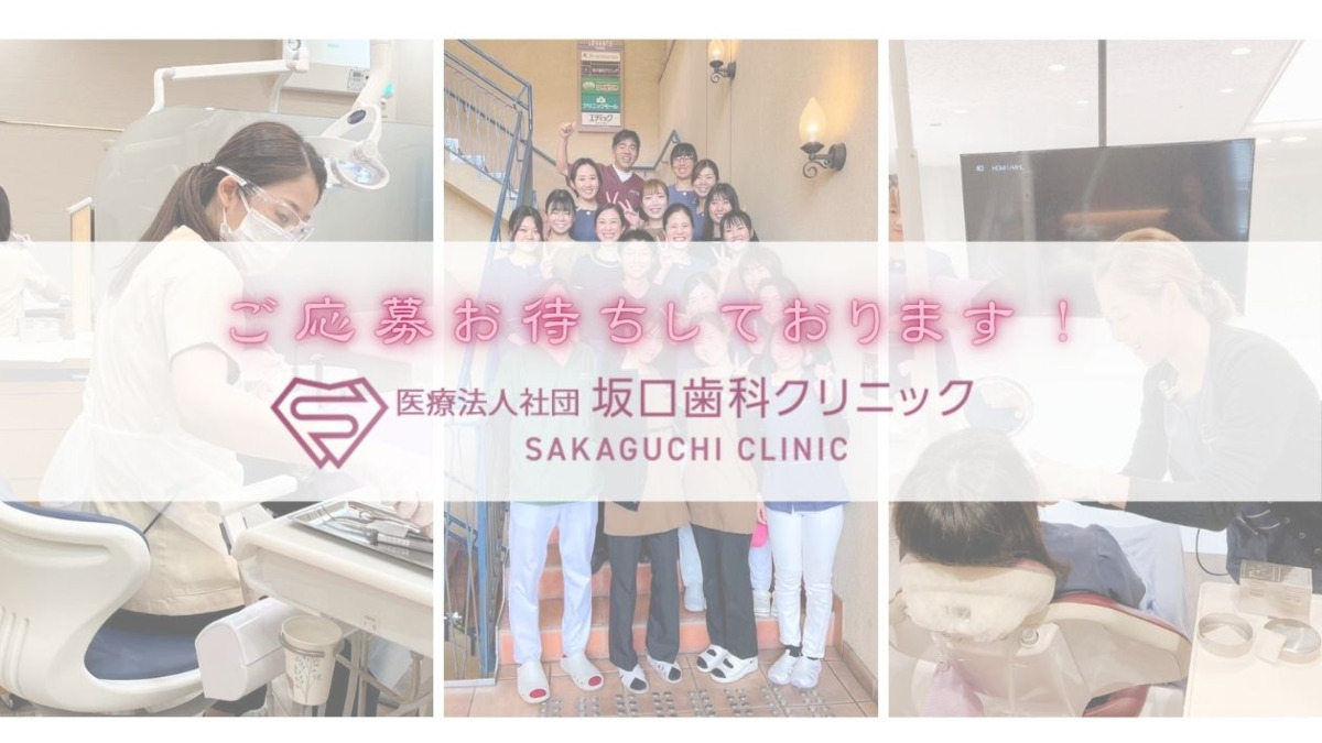 坂口歯科クリニックの写真