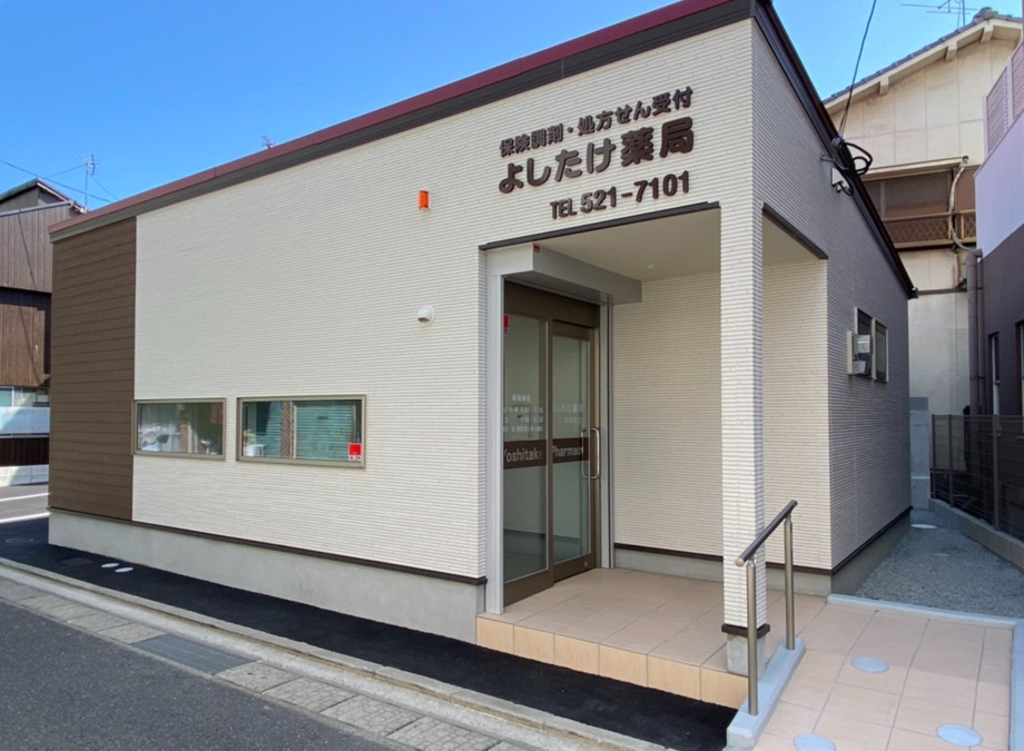 よしたけ薬局宇佐町店の写真1枚目：