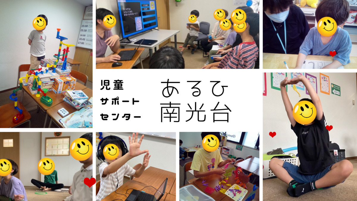 児童サポートセンター あるひ南光台の写真
