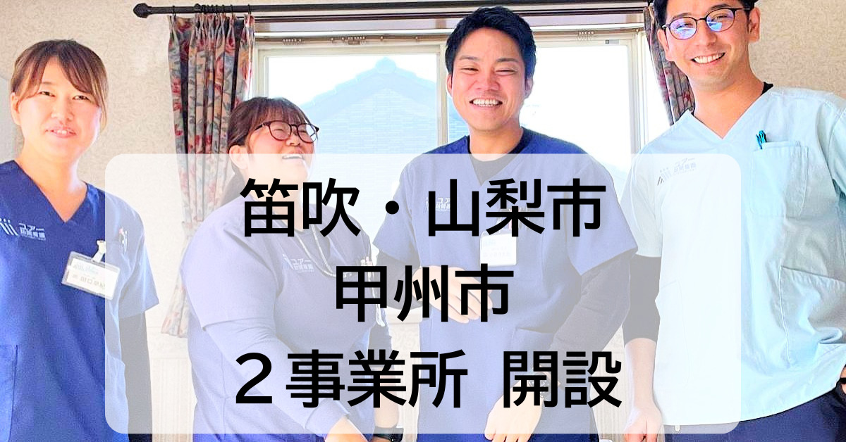 ユアー訪問看護リハビリステーション甲州市(仮称)【2026年07月01日オープン予定】(言語聴覚士の求人)の写真2枚目: