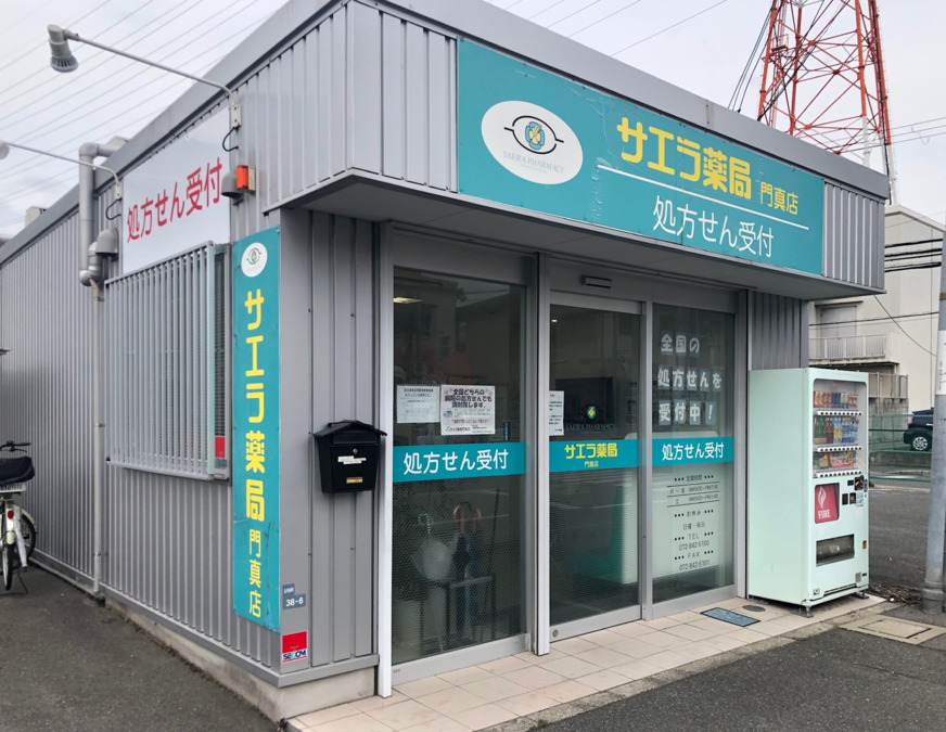 サエラ薬局門真店の写真1枚目：1日20～40人ほどが来局される、地域密着型の薬局です。