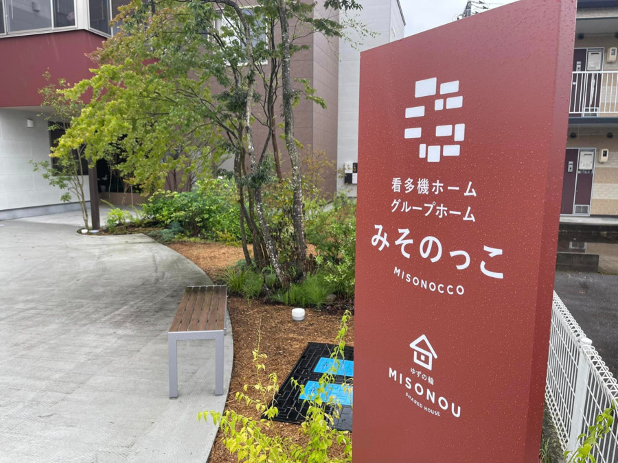 グループホームみそのっこ（介護職/ヘルパーの求人）の写真2枚目：