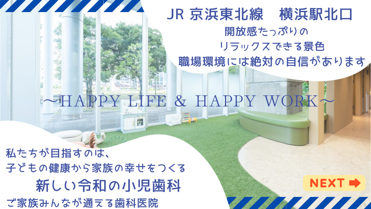 横浜ゆうみらい小児歯科・矯正歯科(歯科助手の求人)の写真2枚目: