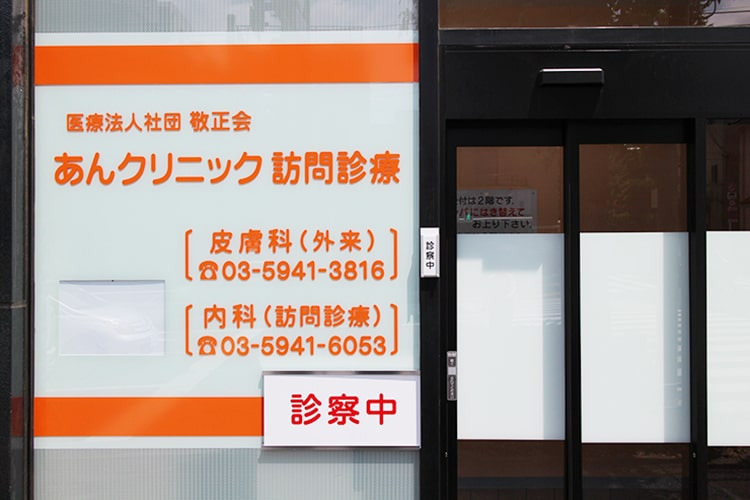 医療法人社団敬正会　あんクリニック訪問診療（医師の求人）の写真6枚目：