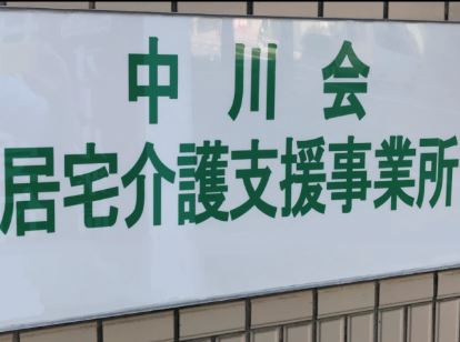 中川会居宅介護支援事業所の写真1枚目：