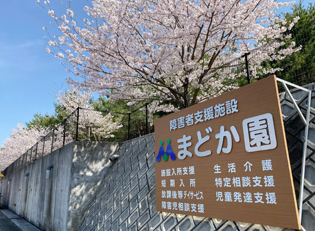 障害者支援施設 まどか園の写真