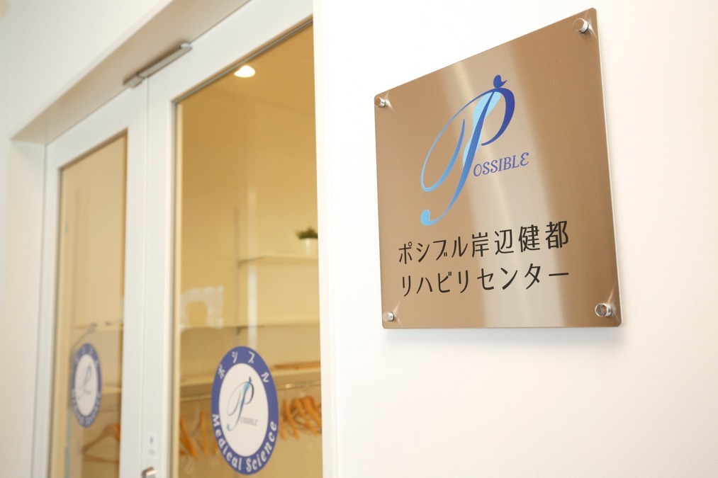ポシブル岸辺健都リハビリセンターの写真