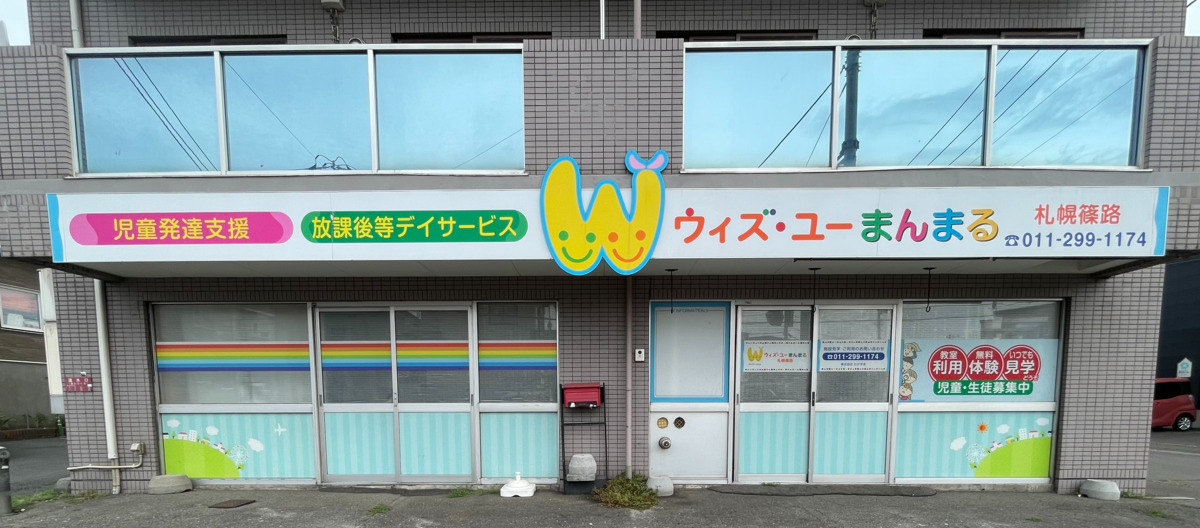 放課後等デイサービス　児童発達支援　ウィズ・ユー「まんまる」札幌篠路（保育士の求人）の写真2枚目：