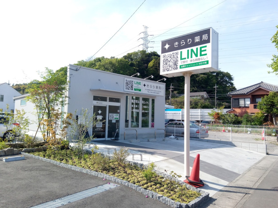 きらり薬局　新百合ヶ丘店の写真2枚目：