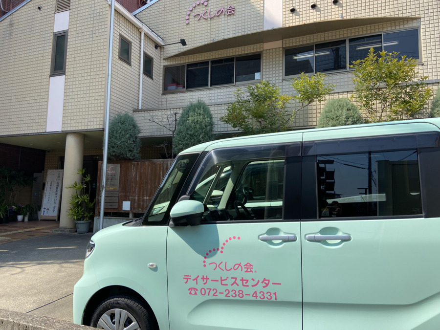 つくしの会デイサービスセンターおきなばしの写真