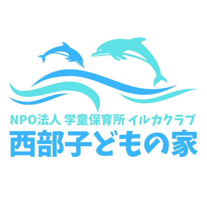 西部子どもの家の写真