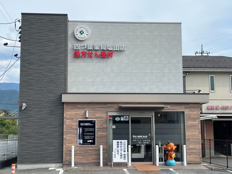 四つ葉薬局 塩山店の写真