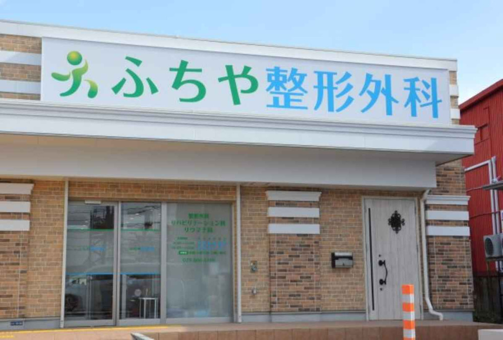 ふちや整形外科の写真