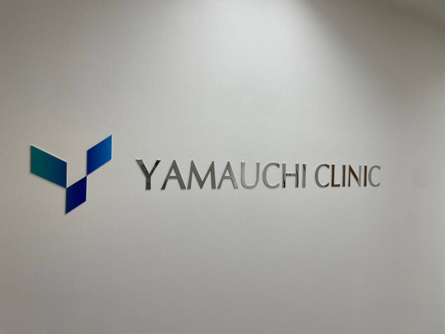 やまうちクリニックの写真