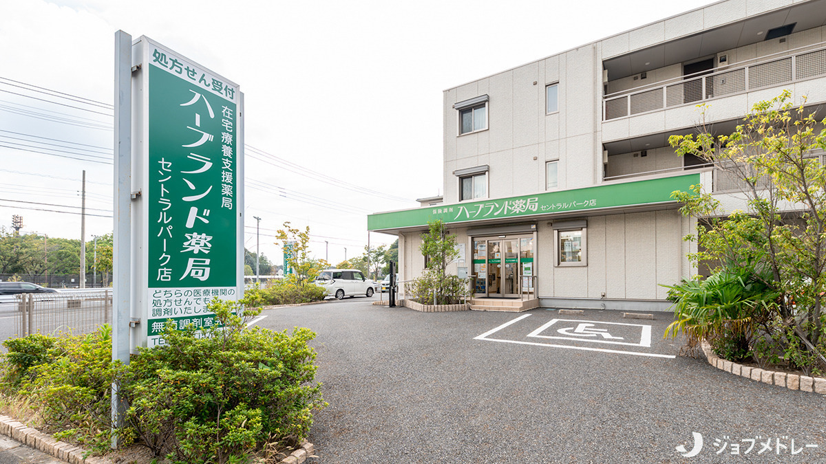施設基準保険調剤薬局ハーブランド薬局セントラルパーク店の写真1枚目：