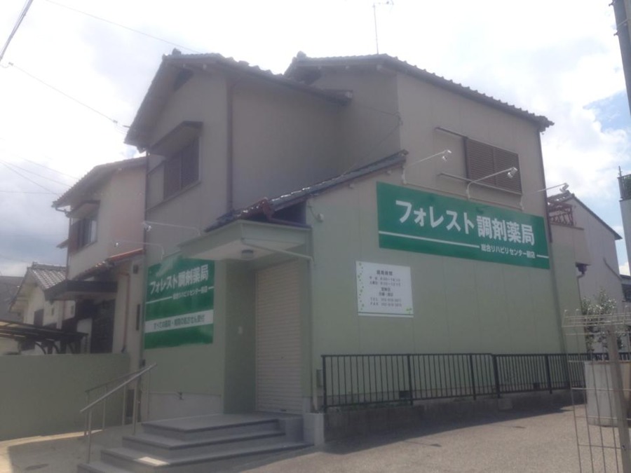 フォレスト調剤薬局総合リハビリセンター前店（調剤事務の求人）の写真2枚目：