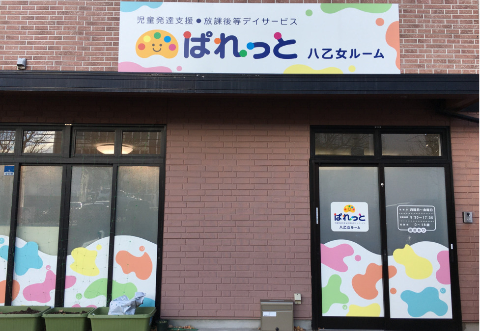 児童発達支援・放課後等デイサービスぱれっと八乙女ルーム（保育士の求人）の写真2枚目：