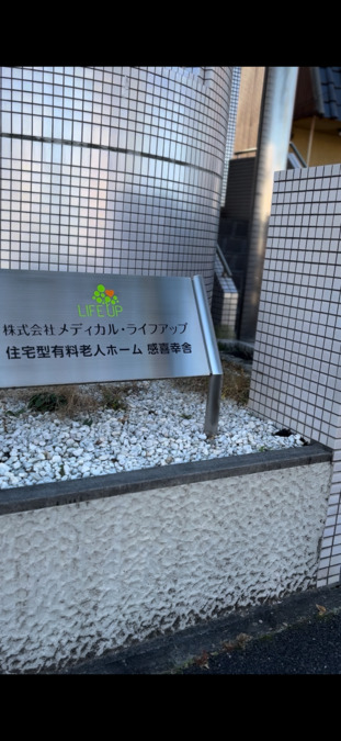 住宅型有料老人ホーム 感喜幸舎の写真8枚目: