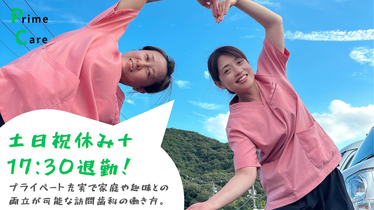 プライムケアデンタル植松（歯科助手の求人）の写真2枚目：