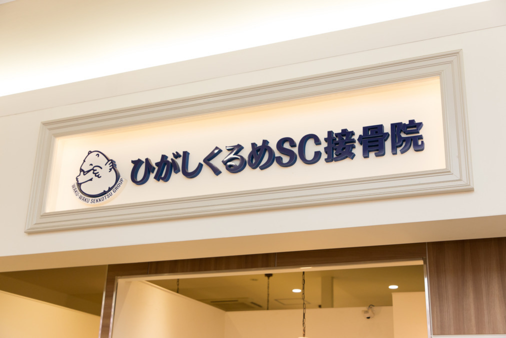ひがしくるめSC接骨院(柔道整復師の求人)の写真: