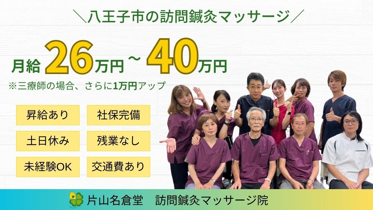 片山名倉堂 訪問鍼灸マッサージ院の写真