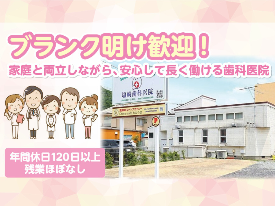 塩崎歯科医院の写真