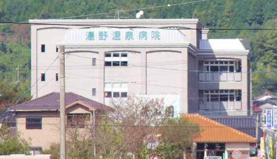 湯野温泉病院の写真1枚目：湯野温泉病院