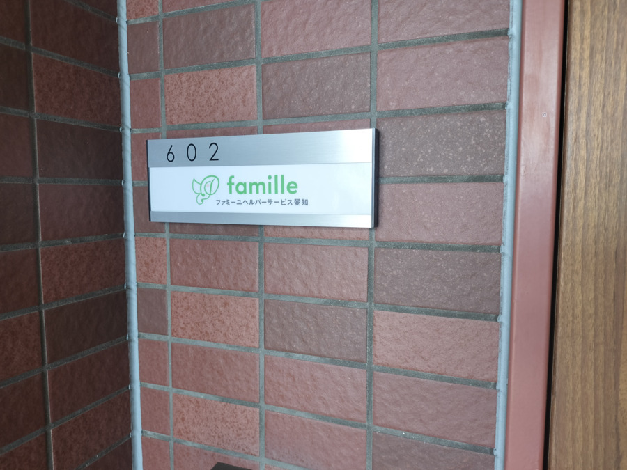 ファミーユヘルパーサービス愛知(サービス提供責任者の求人)の写真3枚目: