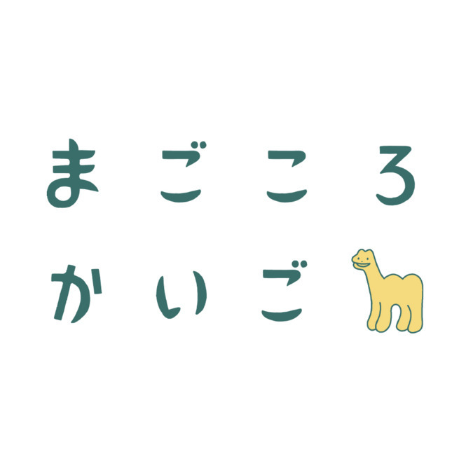 まごころかいごの写真2枚目：