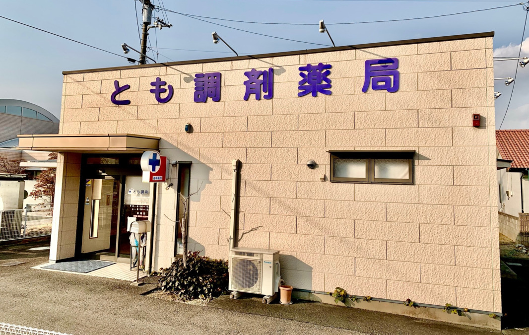 とも調剤薬局の写真
