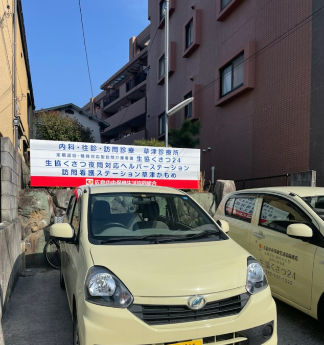 定期巡回・随時対応型訪問介護看護 生協くさつ24の写真2枚目：