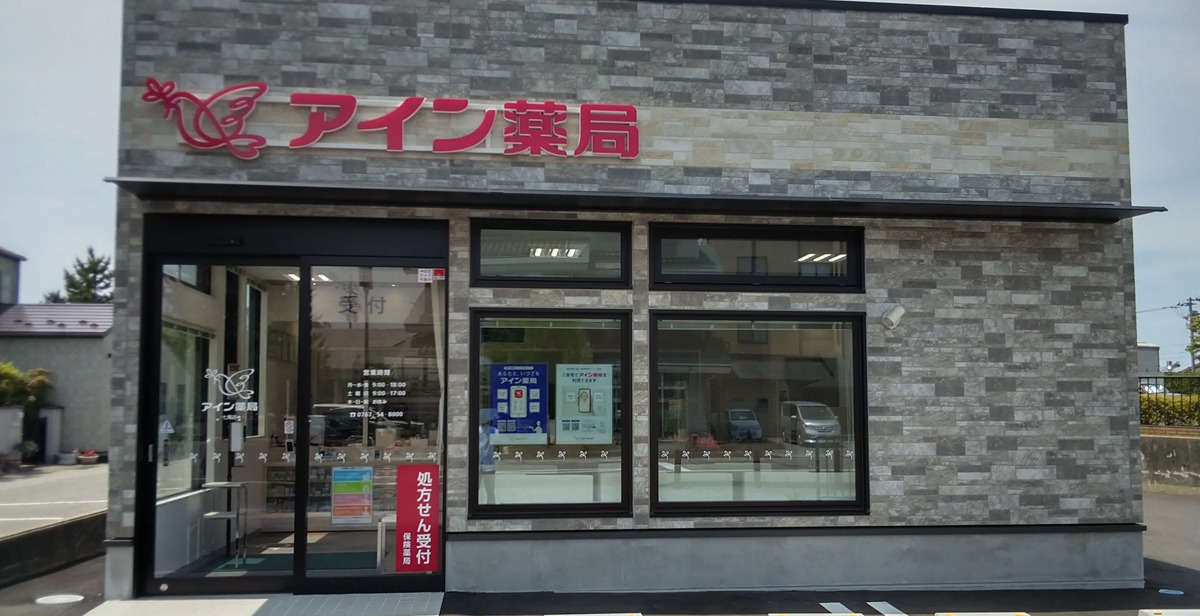 株式会社アインファーマシーズ　アイン薬局 七尾店の写真